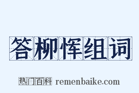 答柳恽组词是什么意思的图片